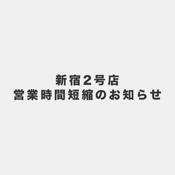 新宿2号店/営業時間短縮のお知らせ