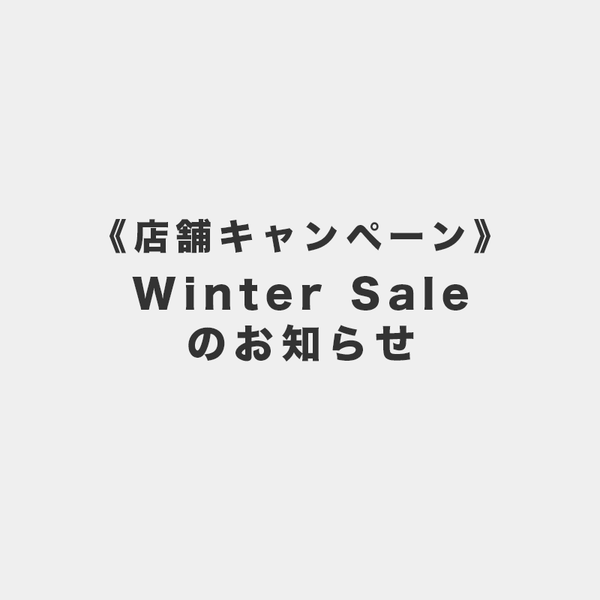 Winter Sale開催中