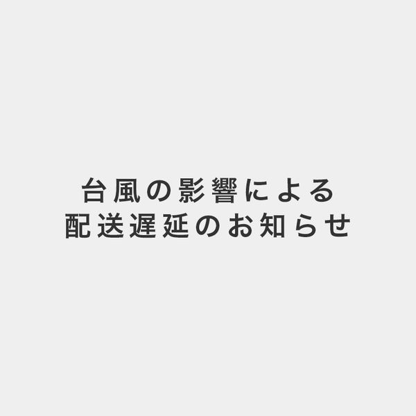 台風の影響による配送遅延のお知らせ