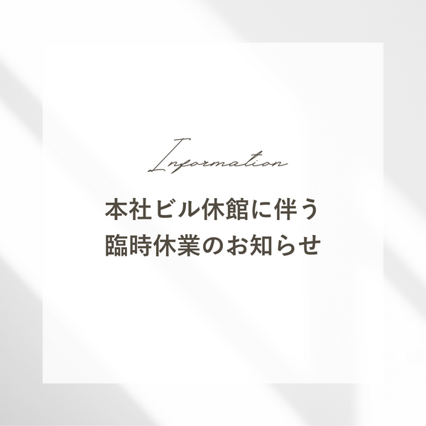 本社ビル休館に伴う臨時休業のお知らせ