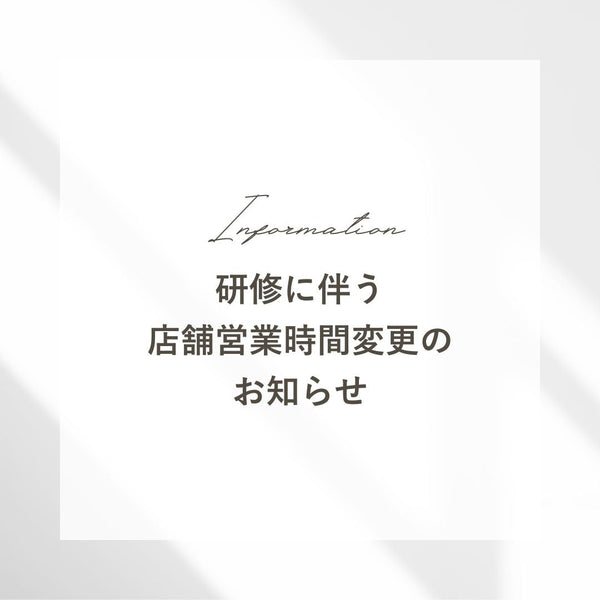 研修に伴う店舗営業時間変更のお知らせ