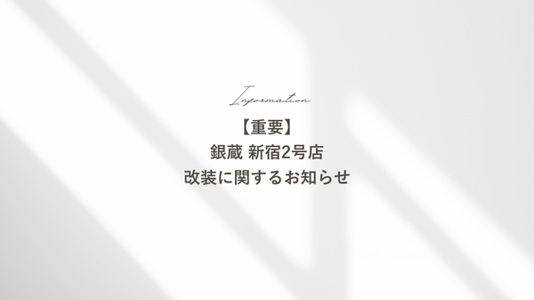 【重要】 銀蔵 新宿2号店 改装に関するお知らせ