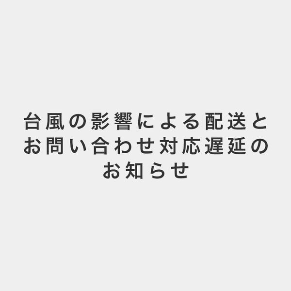 台風の影響による配送とお問い合わせ対応遅延のお知らせ