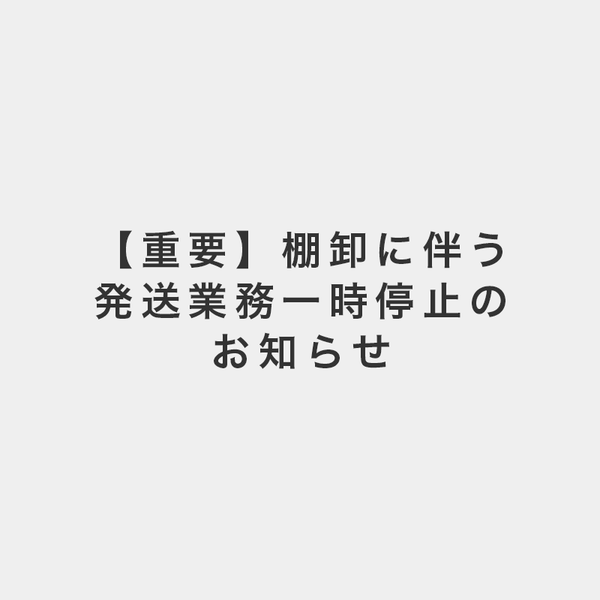 【重要】棚卸に伴う発送業務一時停止のお知らせ