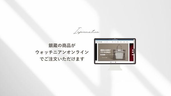 銀蔵の商品がウォッチニアンオンラインでご注文いただけます！