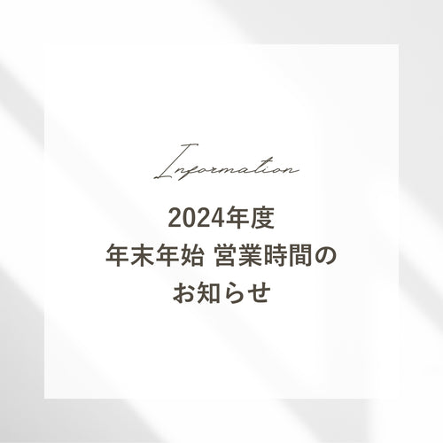 2024年度 年末年始の営業のご案内