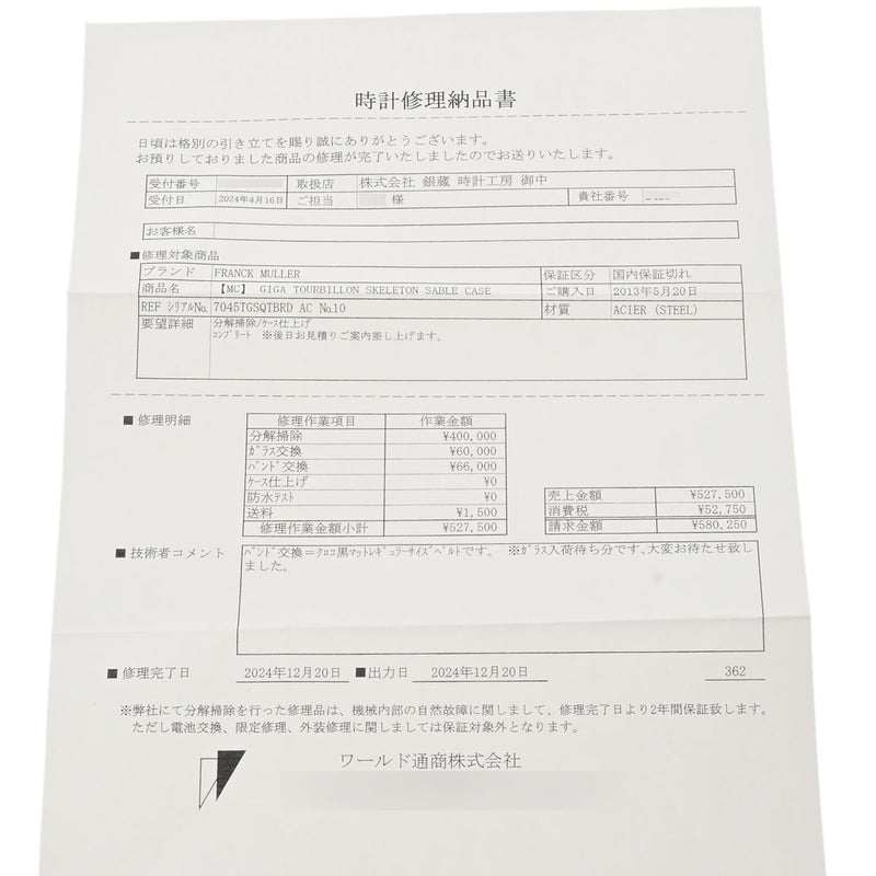 フランクミュラー ラウンド ギガ トゥールビヨン 7045TGSQTBRD スケルトン メンズ 腕時計 手巻き 中古 銀蔵