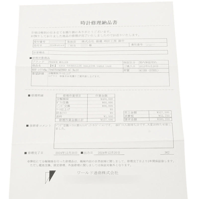 フランクミュラー ラウンド ギガ トゥールビヨン 7045TGSQTBRD スケルトン メンズ 腕時計 手巻き 中古 銀蔵