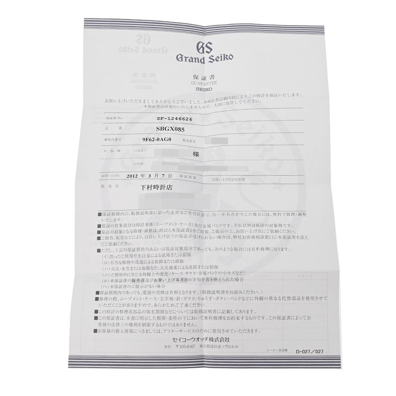 グランドセイコー マスターショップ限定モデル SBGX085 シルバー メンズ 腕時計 クォーツ 中古 銀蔵